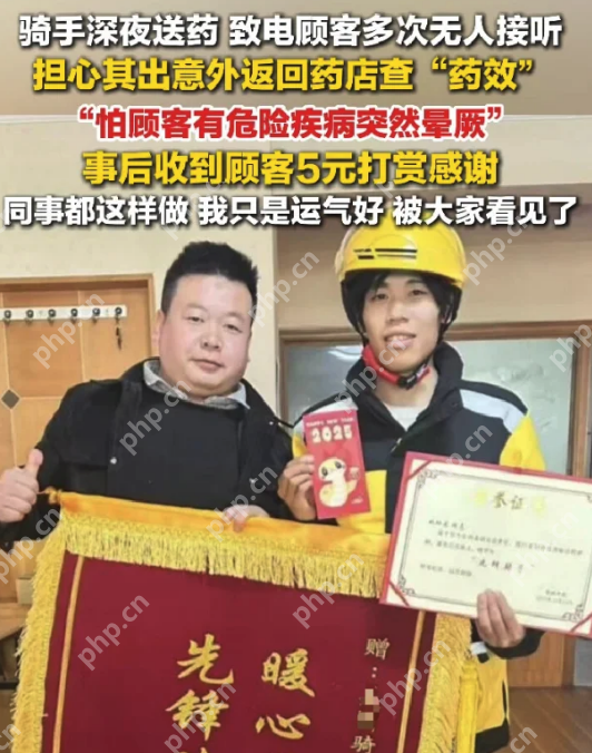 当善良遇见善良:骑手深夜送药无人接,专程返店查药效获顾客打赏感谢 - php中文网