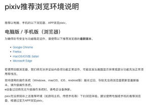 官方帮助中的电脑手机推荐浏览器及最新版本要求