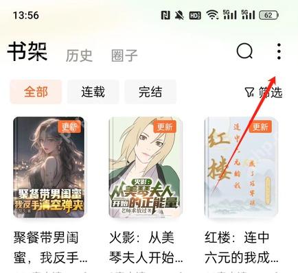 番茄免费小说书架页,搜索、更多、筛选和书籍列表清晰可见