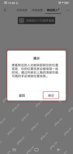 微信附近的人功能的位置权限确认提示