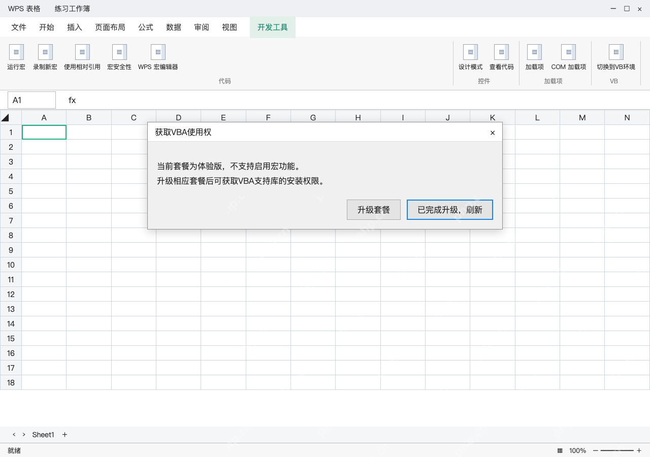 模拟 WPS 表格完整窗口：VBA 先核对使用权，再写对应过程
