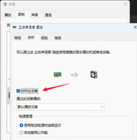 Windows 麦克风或立体声混音属性取消侦听此设备