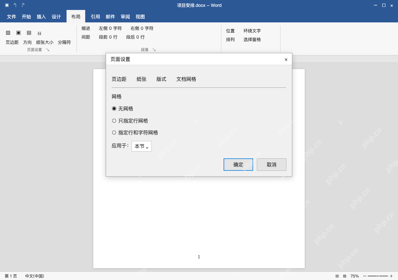 模拟 Microsoft Word 简体中文桌面版完整界面:检查网格设置是否干预行高