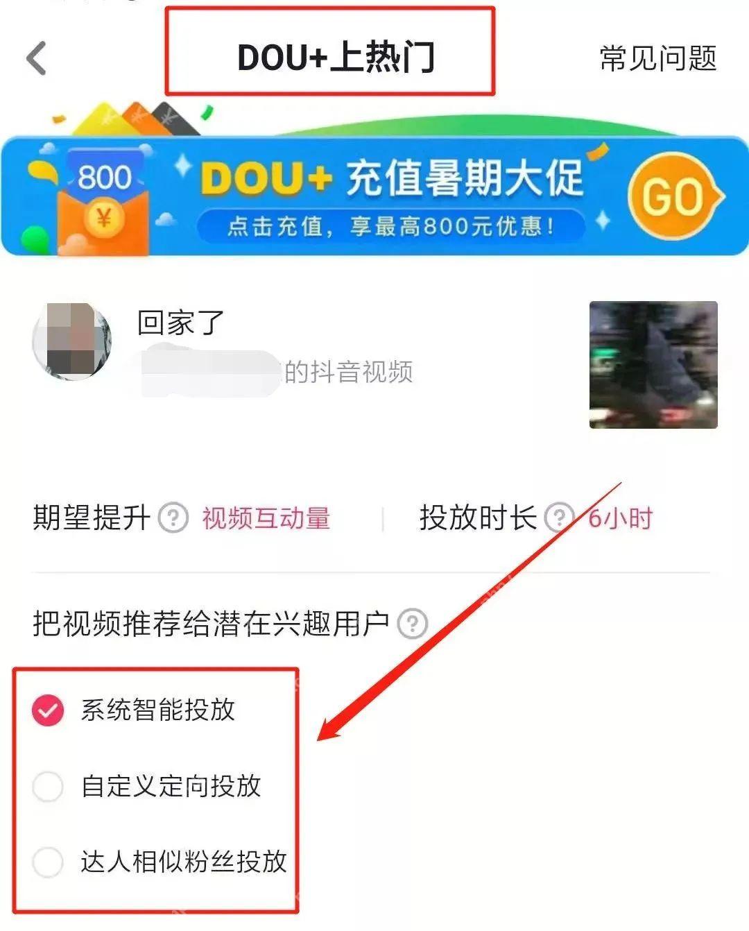 DOU+智能推荐试水操作界面