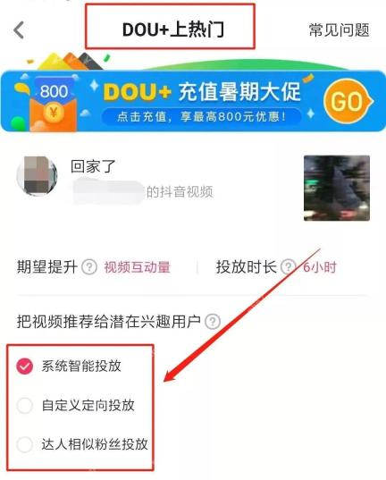 抖音APP怎么使用DOU+进行智能推荐试水