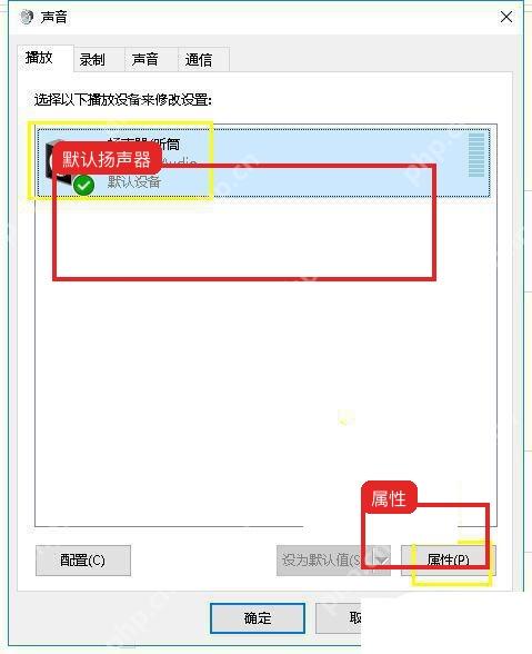 Windows10 声音播放选项卡中默认扬声器设备