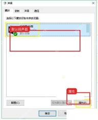 Windows10 声音播放选项卡中默认扬声器设备