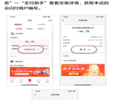 云闪付交易详情中查找商户订单信息