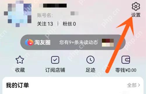 我的淘宝页面点击右上角设置齿轮