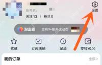 我的淘宝页面点击右上角设置齿轮