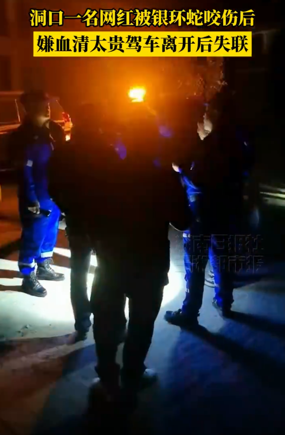 湖南59岁网红直播捕蛇被咬 拒绝治疗后失联 警方:已通知家属,仍在搜救中 - php中文网