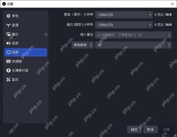 OBS Studio 中文设置窗口视频页显示基础画布和输出分辨率