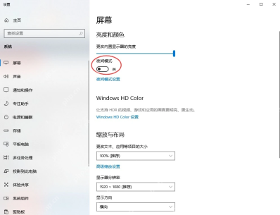 Windows 10 显示设置页面打开夜间模式开关
