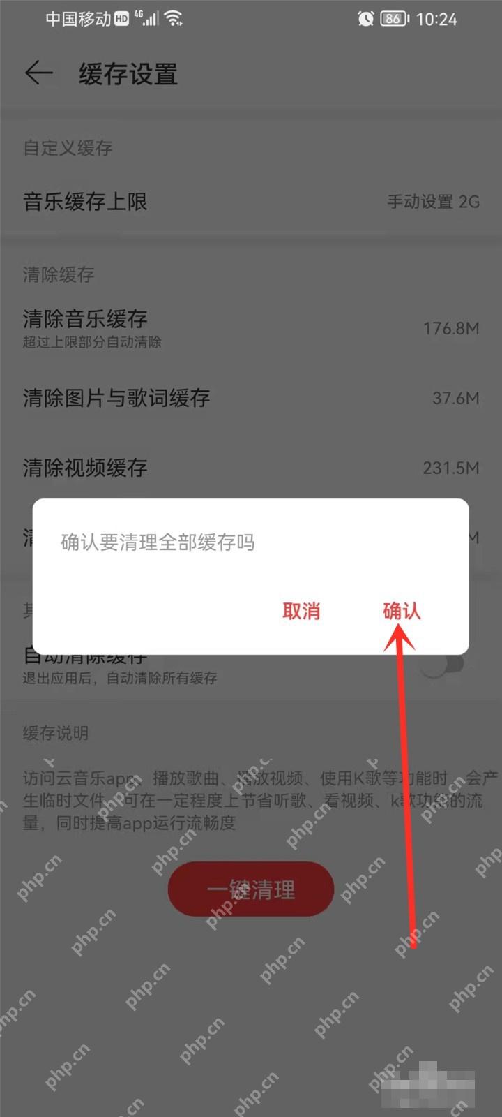 网易云音乐中文手机App缓存设置弹窗用箭头指向确认,证明确认清理全部缓存的操作