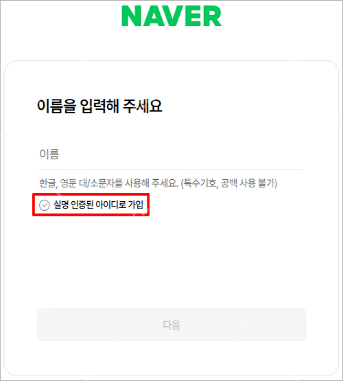 Naver普通账号注册验证界面