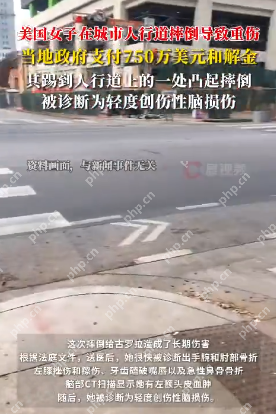 美国女子在人行道绊倒导致重伤:当地政府支付750万美元和解金 美国女子在人行道绊倒导致重伤:当地政府支付750万美元和解金