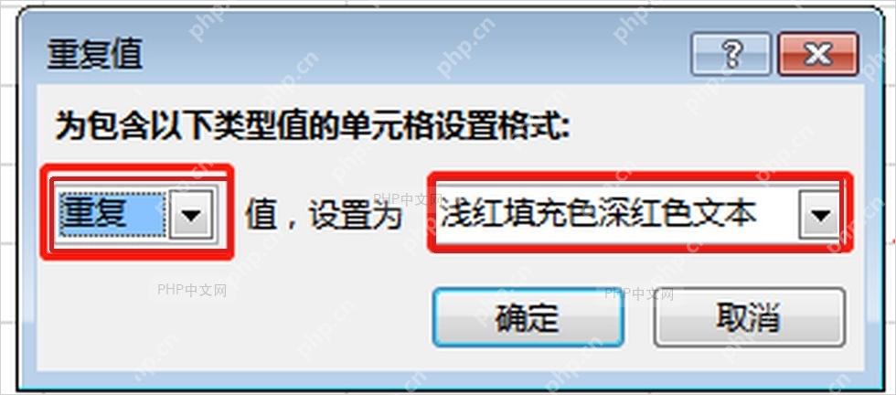 Excel重复值窗口中选择重复和高亮填充样式