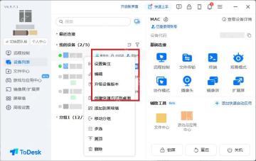 ToDesk 设备列表中右键设备后高亮编辑和备注相关菜单