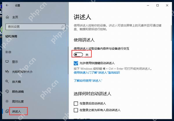 win10怎么关闭讲述人_win10讲述人朗读功能关闭步骤 - php中文网