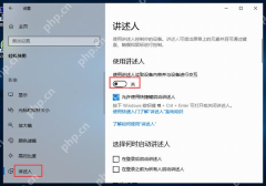 win10怎么关闭讲述人_win10讲述人朗读功能关闭步骤 - php中文网