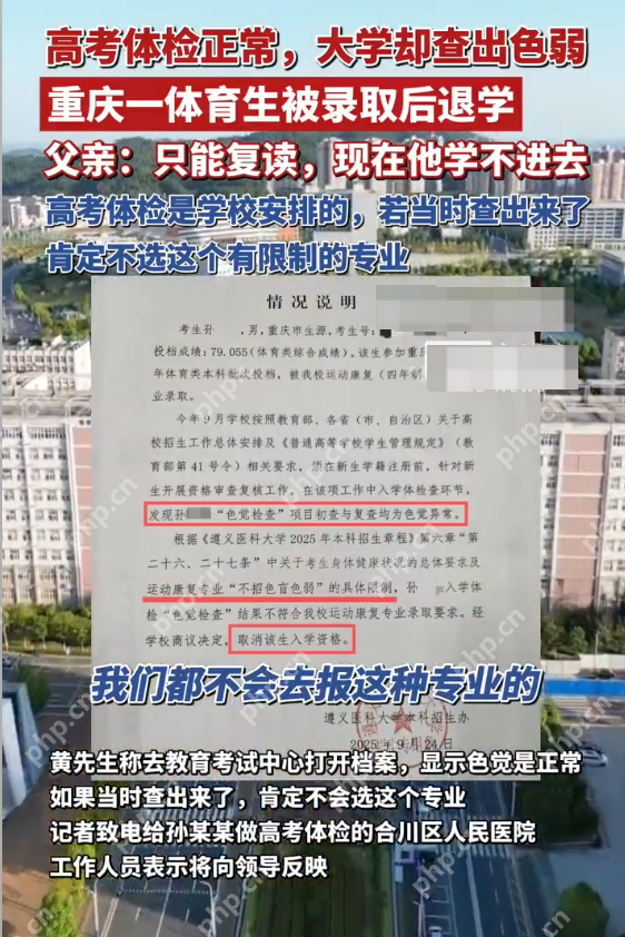 重庆一体育生录取后因色弱被大学退学 校方回应:退学决定符合招生规定 - php中文网