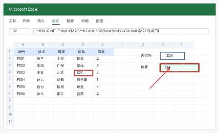 Excel关键词所在单元格位置结果