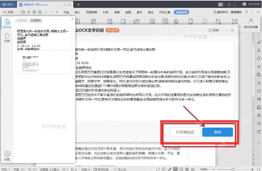 WPS截图取字结果窗口中复制识别出的文字