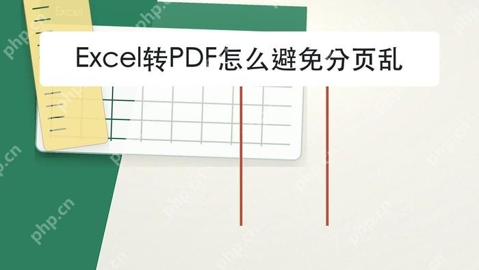 Excel转PDF怎么避免分页乱?转换方向选错怎么避免