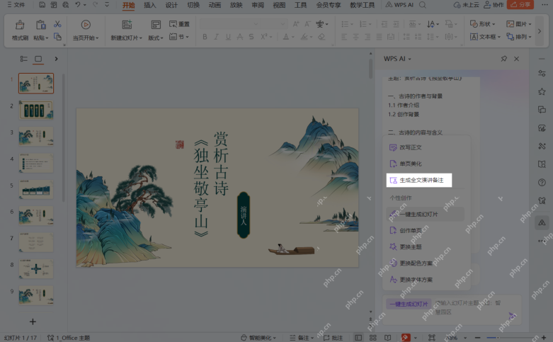 WPS演示右侧WPS AI面板显示单页美化和生成演讲备注入口