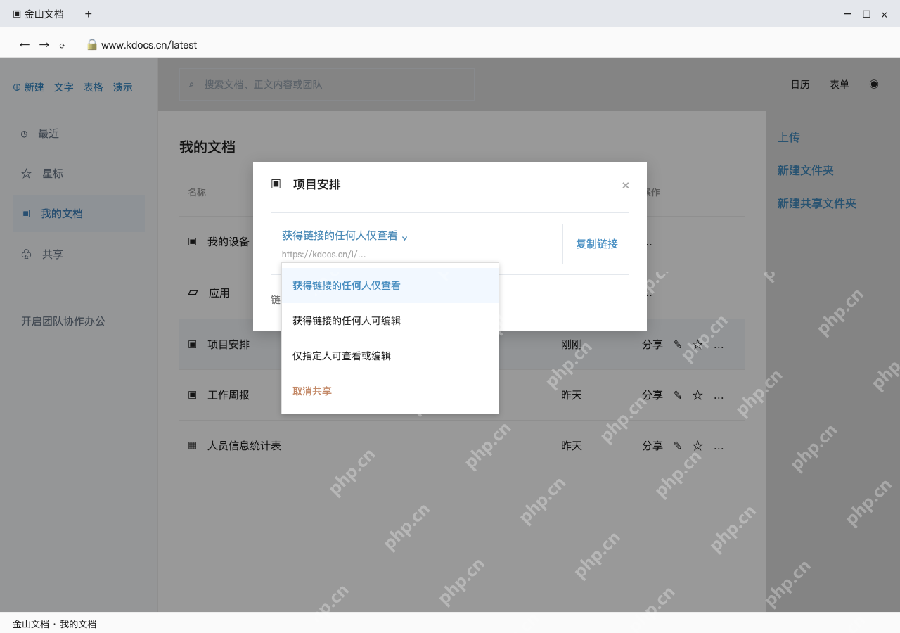 模拟 金山文档网页版完整界面：不再分享时，从权限菜单取消共享