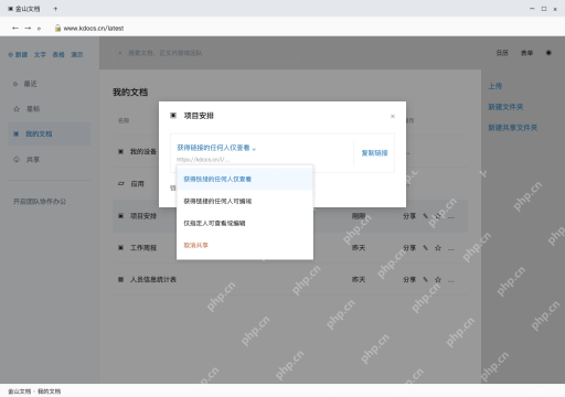 模拟 金山文档网页版完整界面：不再分享时，从权限菜单取消共享