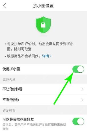 拼多多使用拼小圈开关