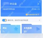 迅雷网盘 APP 会员到期后空间会被回收吗第1步操作界面