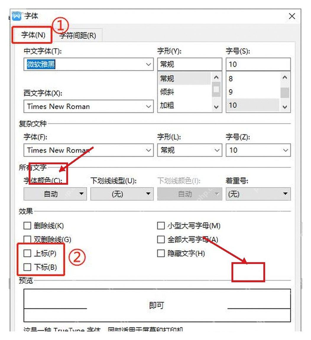 字体窗口中勾选上标或下标后点击确定