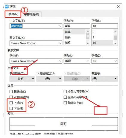 字体窗口中勾选上标或下标后点击确定