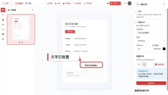 在PDF页面添加或修改文字