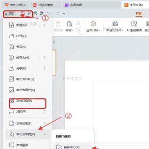 WPS演示左上角文件菜单中进入备份与恢复入口