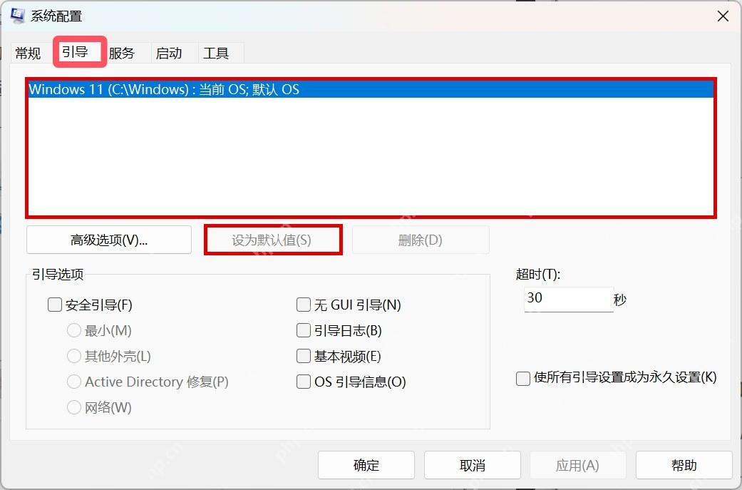 Win11 系统配置引导页选中启动项和设为默认值按钮