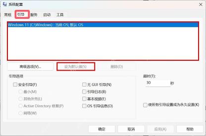 Win11 系统配置引导页选中启动项和设为默认值按钮