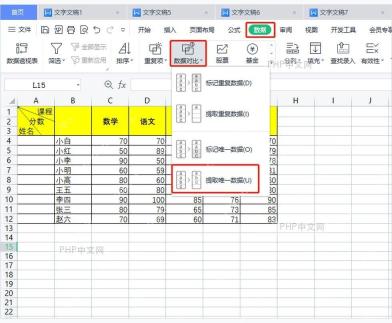 WPS 表格数据选项卡中数据对比菜单和提取唯一数据入口