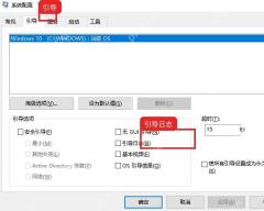 Windows10 系统配置引导页中的引导日志选项