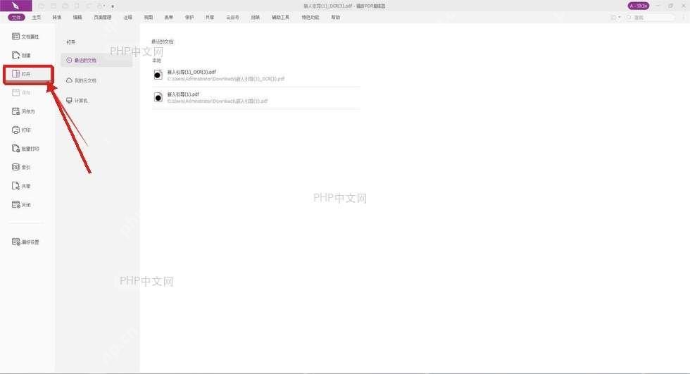 福昕PDF编辑器文件页中打开PDF入口被框出