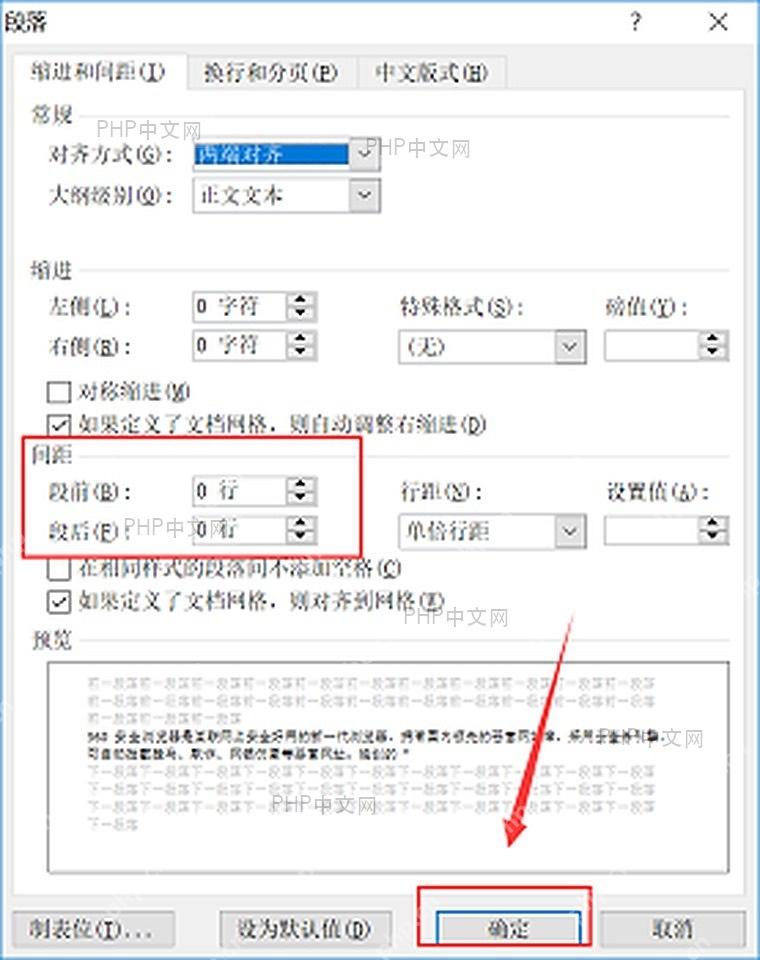 Word 段落窗口中段前和段后数值设置区域以及确定按钮
