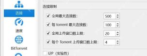 qBittorrent Connection 页面上传 slots 限制区域用于配合控制上传连接数