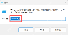 Win11 运行窗口输入 msconfig 打开系统配置