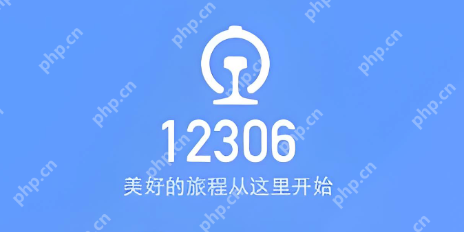 铁路12306的积分怎么兑换车票 铁路12306积分兑换车票操作流程 - php中文网