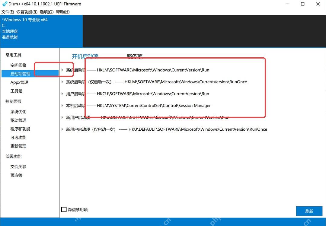 Dism++ 启动项管理用于排查开机启动项