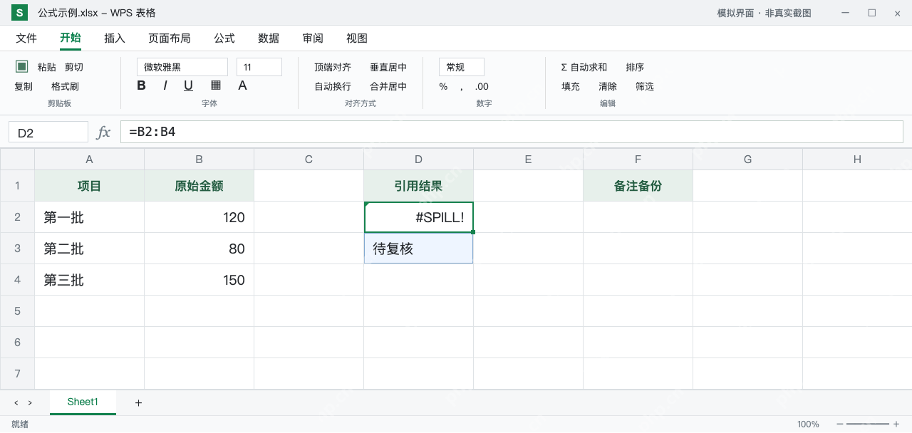 模拟 WPS 表格:D2引用B2到B4,但D3备注阻挡展开,返回#SPILL!