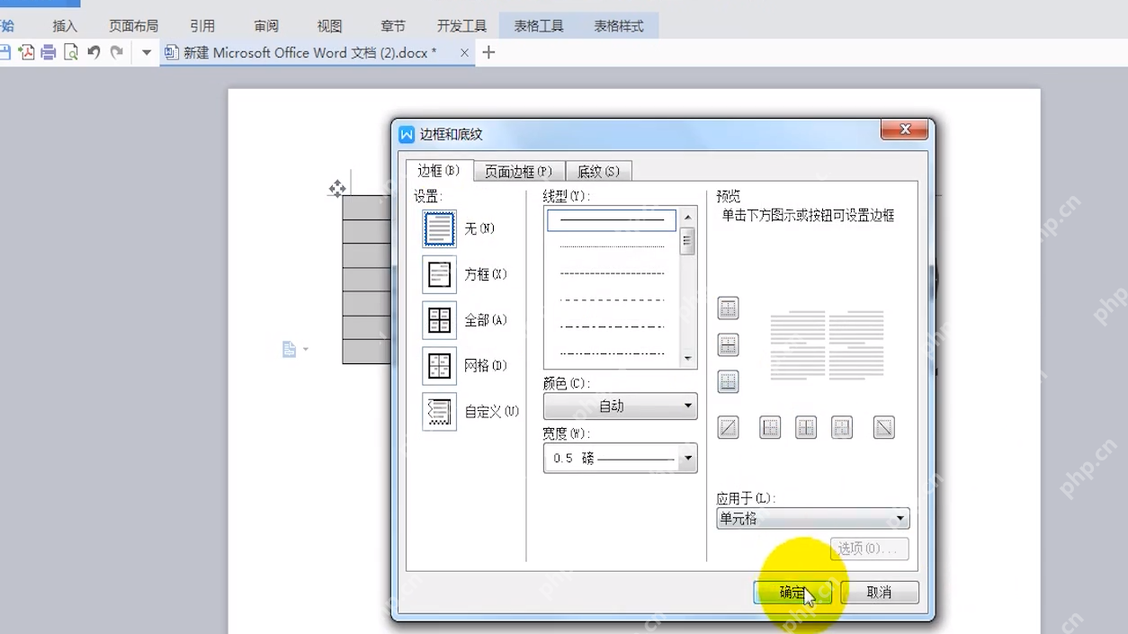 Word 边框和底纹中选择虚线线型