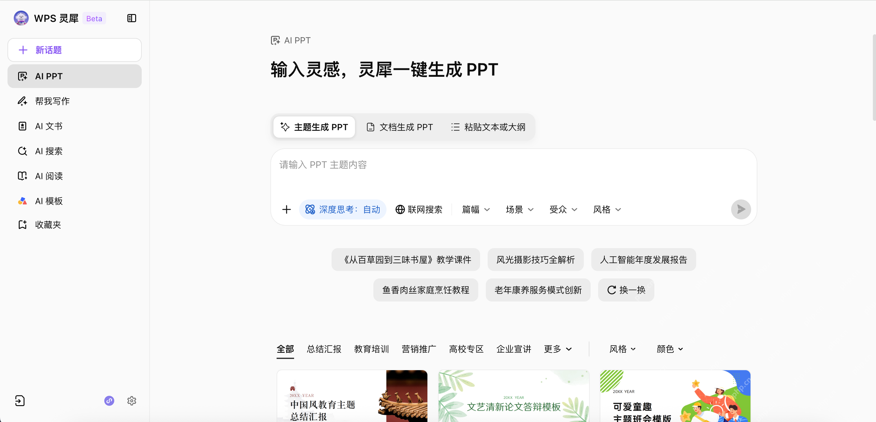 WPS灵犀AI PPT页面